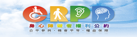 身心障礙者權利公約